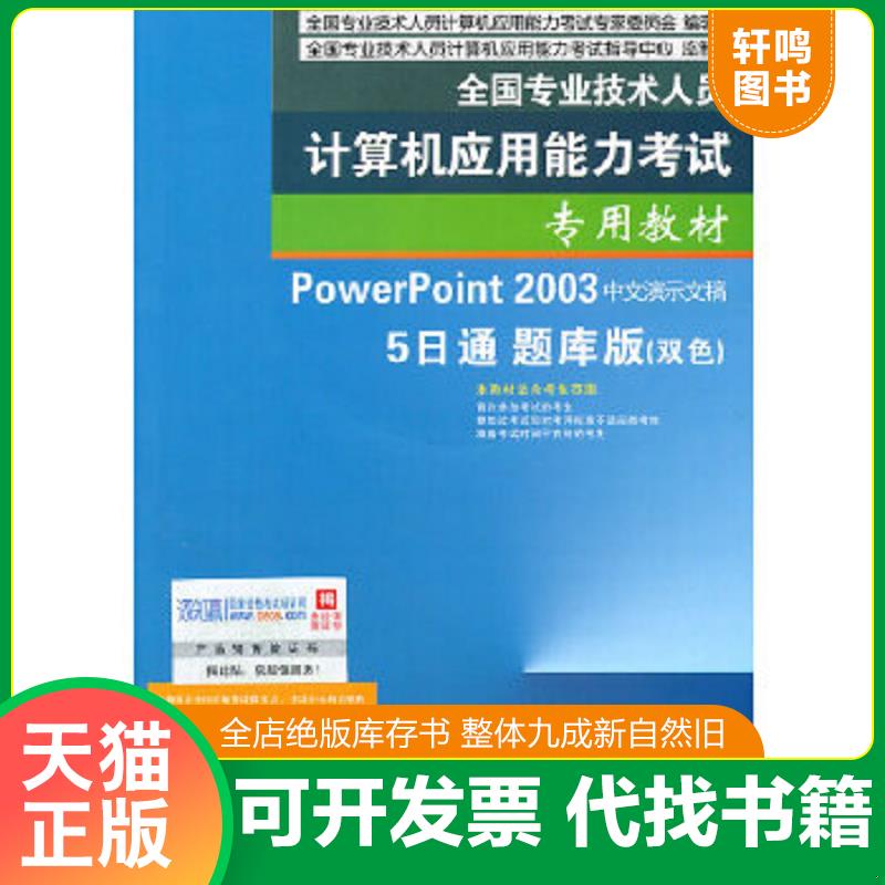正版速发9787121136481 全国专业技术人员计算机应用能力考试—PowerPoint 2003中文演示文稿5日通题库版 全国专业技术人员计算机