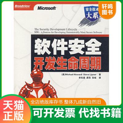 正版发货快软件安全开发生命周期 9787121052941 （美）霍华德（Howard,M.）（美）李普纳（Lipner,S.）　著,李兆星,原浩,张铖　译