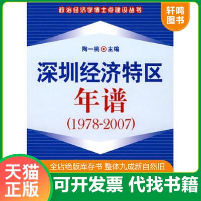 正版发货快深圳经济特区年谱（1978-2007） 9787501786671 陶一桃　主编 中国经济出版社