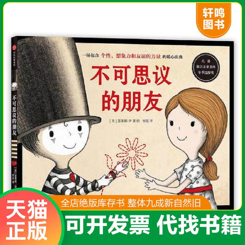 正版发货快不可思议的朋友 9787508683669 [美]瑟莱娜·尹著、绘 中信出版社