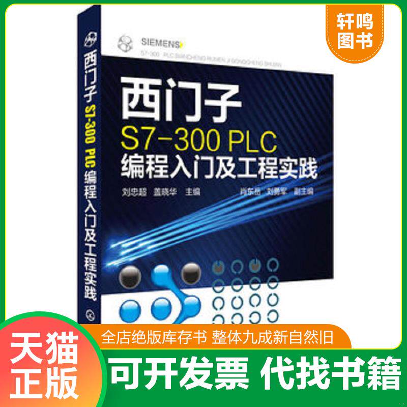 正版发货快西门子S7-300PLC编程入门及工程实践 电气控制与plc应用技术编程入门书籍自学西门子WinCC组态软件教程 PLC编程入门书籍