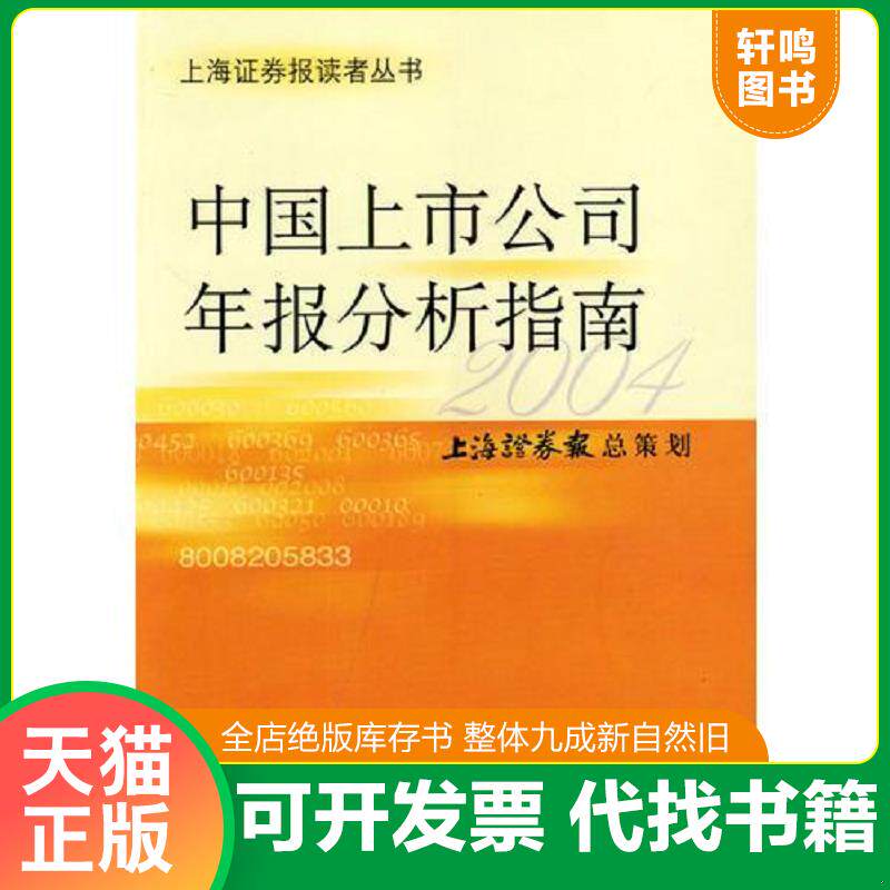 正版发货快中国上市公司年报分析指南(2004) 9787810981774 上海证券报总策划 上海财经大学出版社
