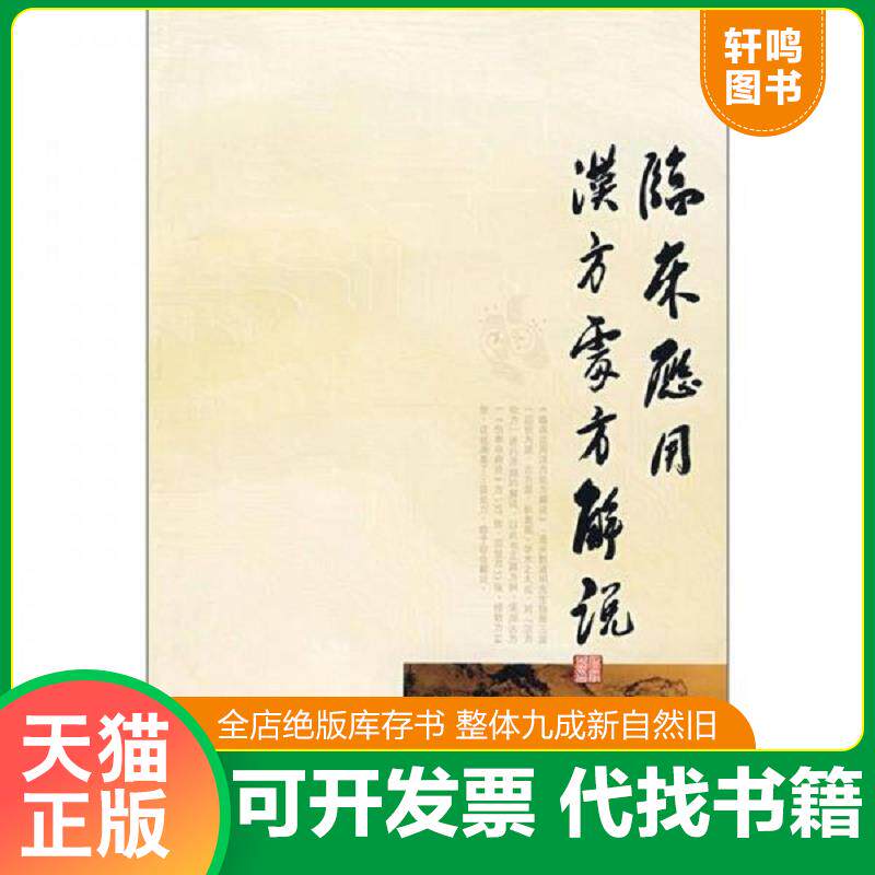 正版发货快临床应用汉方处方解说影印版 9787507731644 矢数道明","李文瑞 学苑出版社