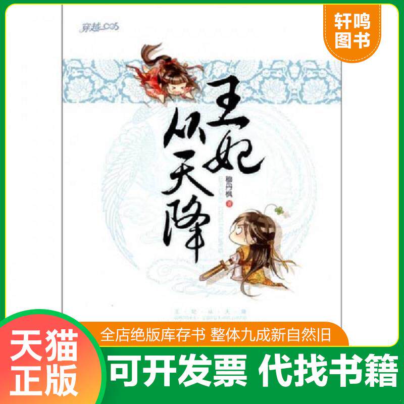 正版发货快王妃从天降 9787539945613 穆丹枫著 江苏文艺
