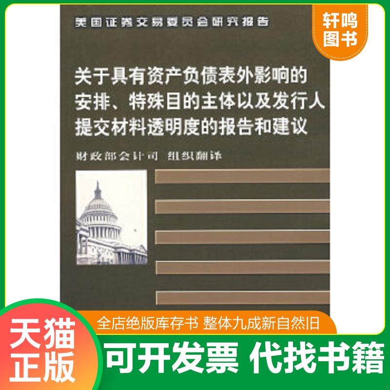 正版速发9787500586128 关于具有资产负债表外影响的安排、特殊目的主体以及发行人提交材料透明度的报告和建议 美国证券交易委员