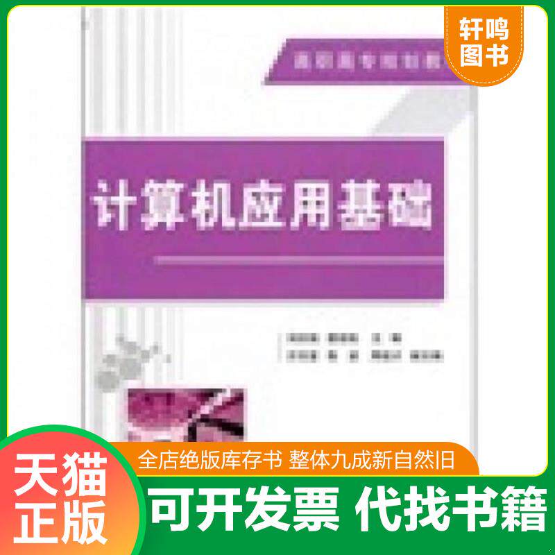 正版发货快计算机应用基础 9787302235231 刘宗旭,聂俊航主编 清华大学出版社
