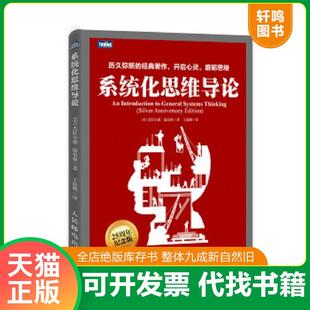 正版速发9787115378040 系统化思维导论 [美]温伯格著,王海鹏译 人民邮电出版社