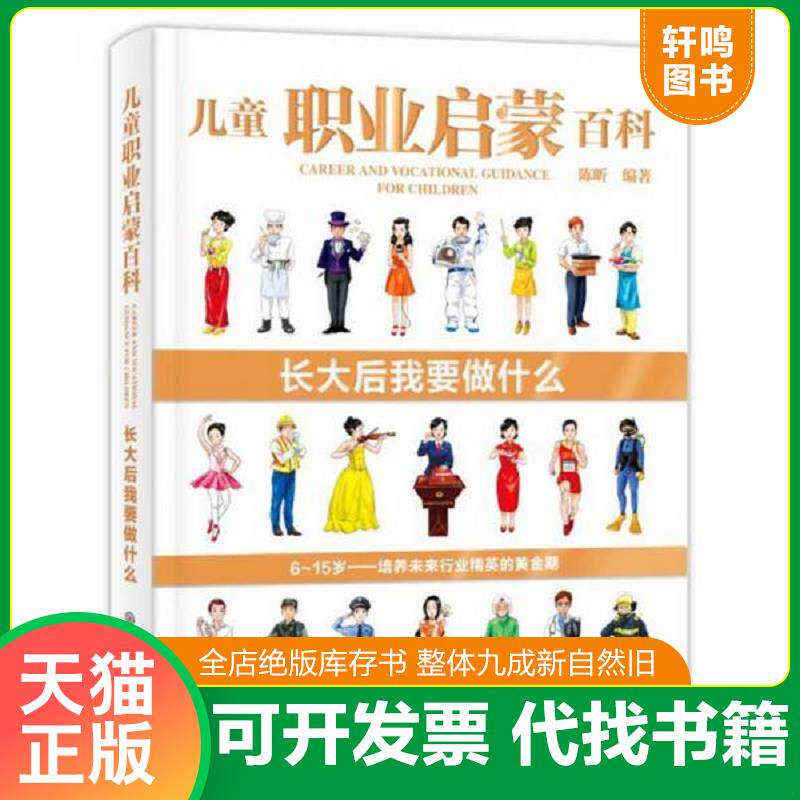 正版发货快儿童职业启蒙百科 长大后我要做什么 9787520202091 陈昕 中国大百科全书出版社