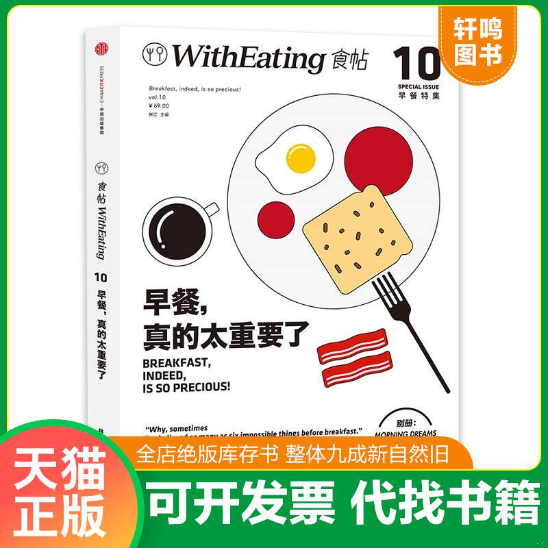 正版发货快一夫食堂食帖10早餐 真的太重要了幸福就是好好吃饭 9787508662695 林江主编 中信出版社
