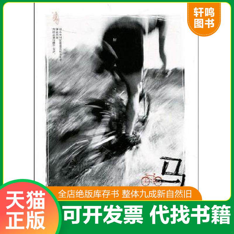 正版发货快马贼 9787020075232 王若虚　著 人民文学出版社