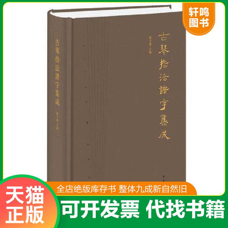 正版发货快古琴指法谱字集成 9787101118704 张子盛主编 中华书局
