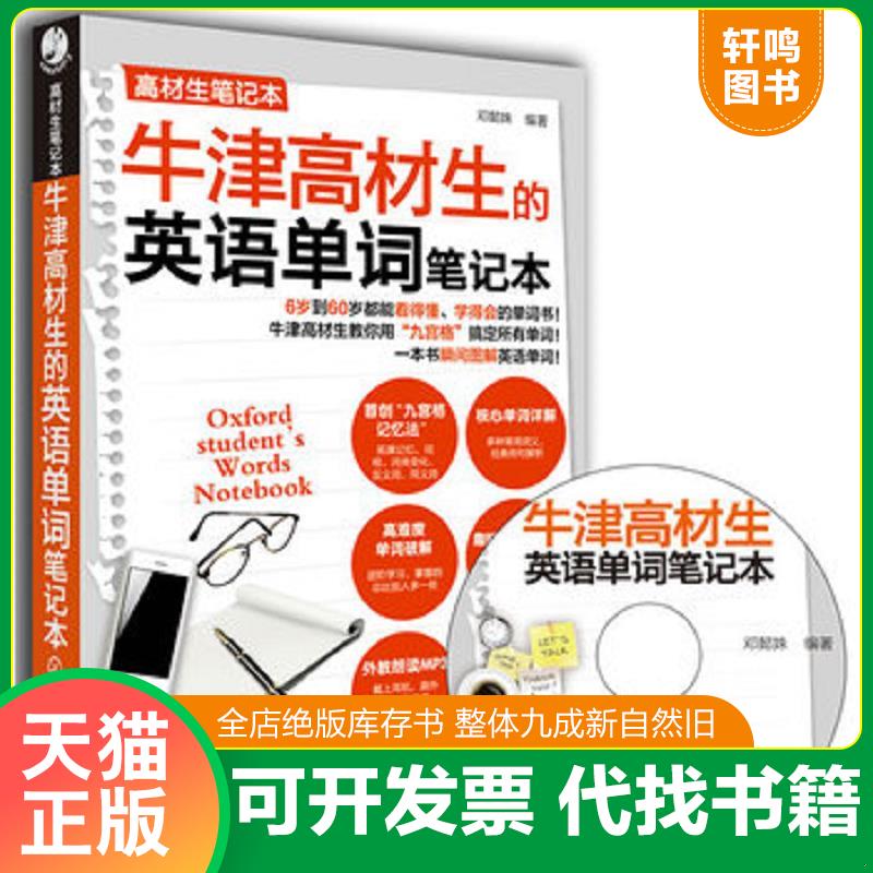 正版发货快高材生笔记本：牛津高材生的英语单词笔记本 邓懿妹　编著 化学工业出版社