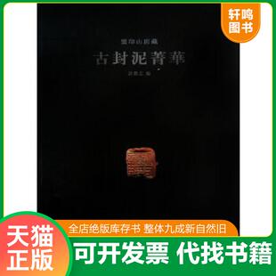 正版速发9787540121631 鉴印山房藏古封泥菁华 许雄志 河南美术出版社