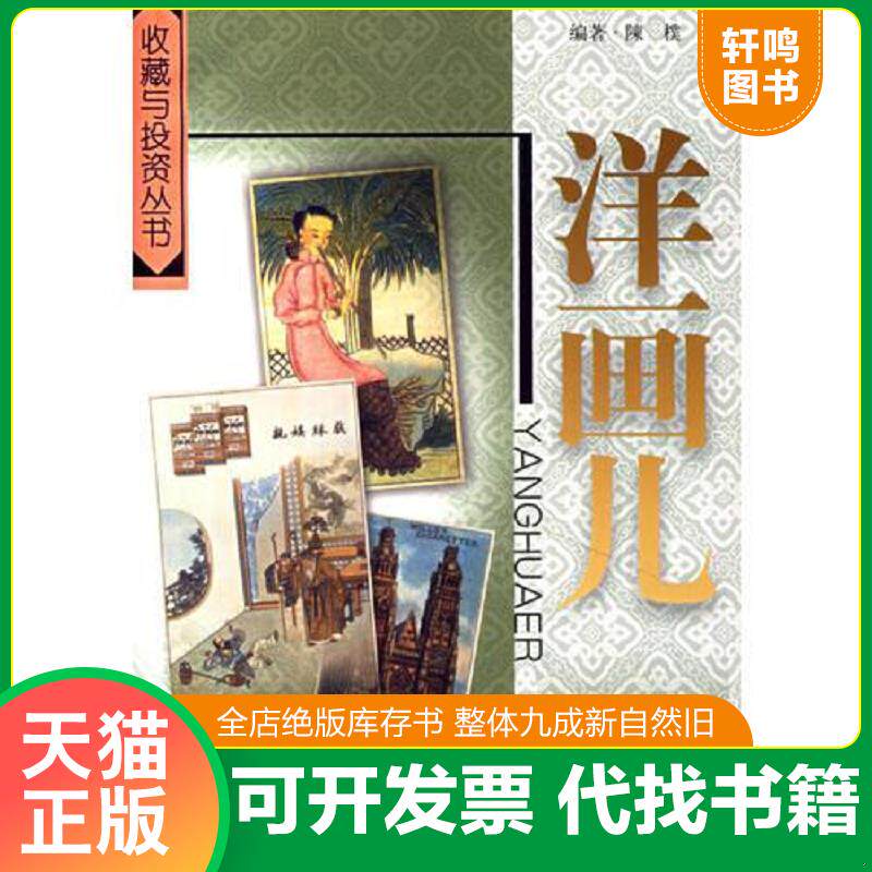 正版发货快洋画儿/收藏与投资丛书 9787102039022 陈朴编著 人民美术出版社