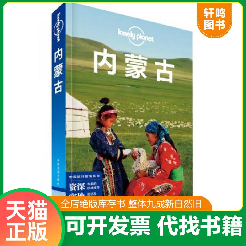 正版发货快Lonely Planet 孤独星球：内蒙古（2015年版） 9787503179334 澳大利亚... 中国地图出版社