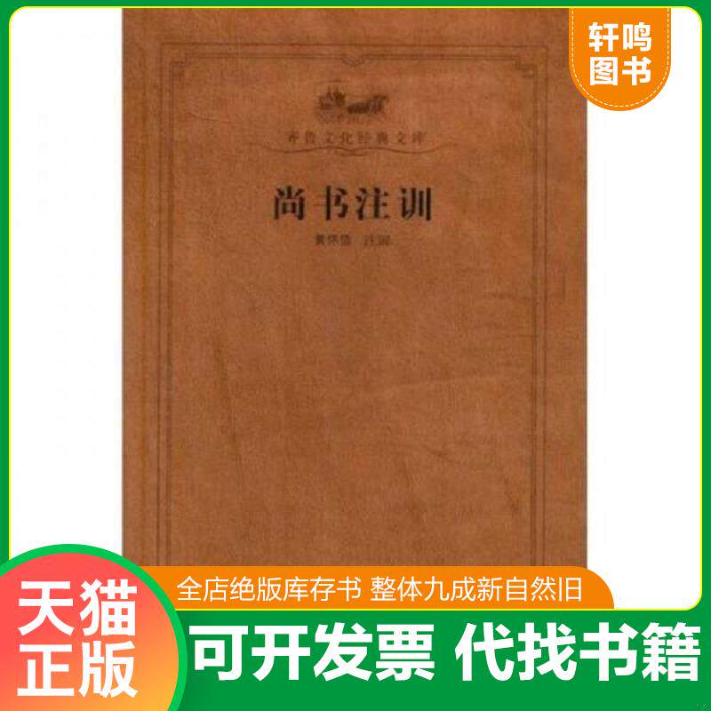 正版发货快尚书注训 9787533321741 黄怀信 山东出版集团