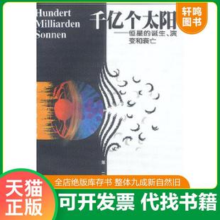 德 魯?shù)婪颉せ砉髦?速發(fā)9787535718563 湖南科技出版 社 千億個太陽 正版