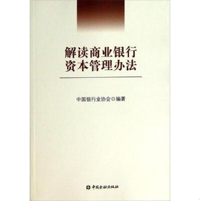正版速发9787504965707 解读商业银行资本管理办法 中国银行业协会 中国金融出版社