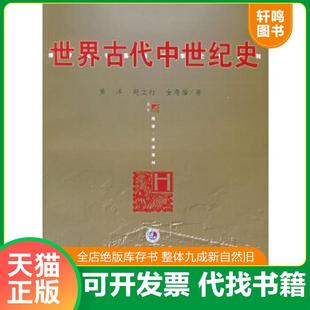 正版速发9787309046465 世界古代中世纪史 黄洋,赵立行,金寿福著 复旦大学出版社
