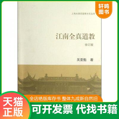 正版发货快江南全真道教(修订本) 9787532566075 吴亚魁　著 上海古籍出版社