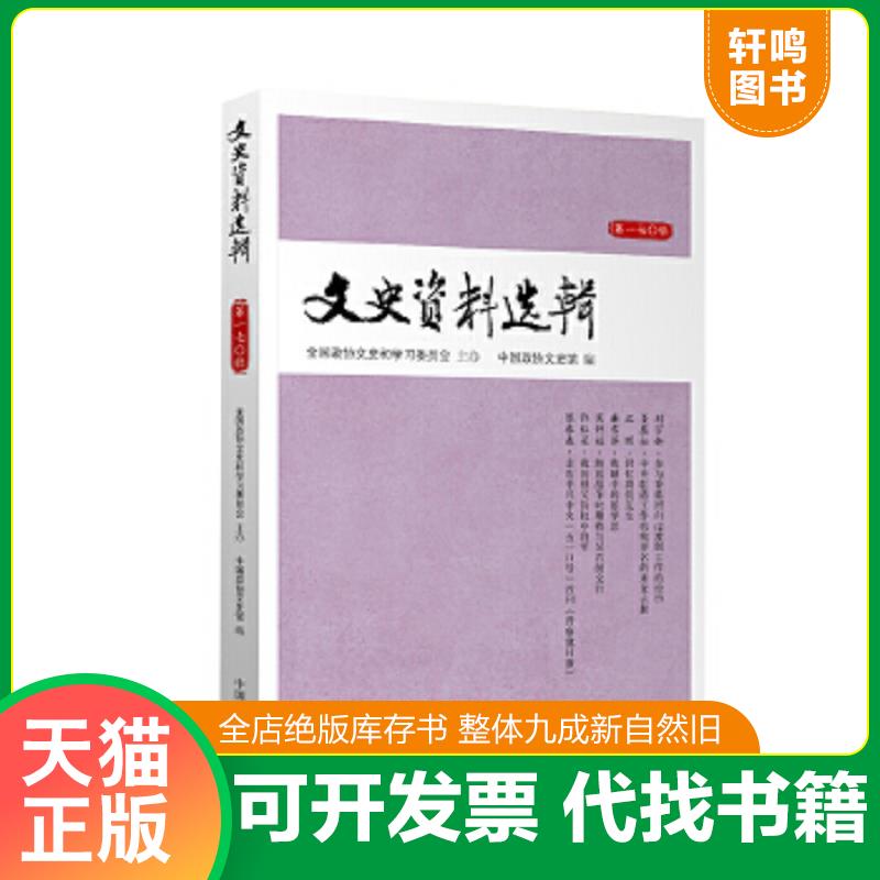 正版速发9787503498312 文史资料选辑（第170辑）未拆封 中国政协文史馆 中国文史出版社