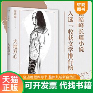 正版速发9787519462475 大地双心 徐浩峰 光明日报出版社