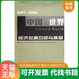 社 国家统计局国际统计信息中心 速发 9787503753701 中国与世界经济发展回顾与展望 正版 编 2008 2007 中国统计出版