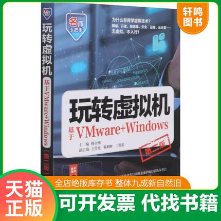 正版速发9787517095637 玩转虚拟机(基于VMware+Windows第2版)/名师手把手 韩立刚主编 中国水利水电出版社