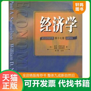 美 萨缪尔森 诺德豪斯著 正版 人民邮电出版 经济学第17版 萧琛主译 社 速发9787115120113