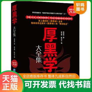 正版速发9787802555334 厚黑学大全集 李宗吾著 企业管理出版社 赵凡禹,陈立之编 企业管理出版社