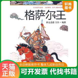 降边嘉措 格萨尔王 吴伟 编撰 社 正版 辽宁教育出版 速发9787538281682