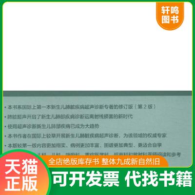 正版发货快新生儿肺脏疾病超声诊断学（第二版） 9787534995064 刘敬