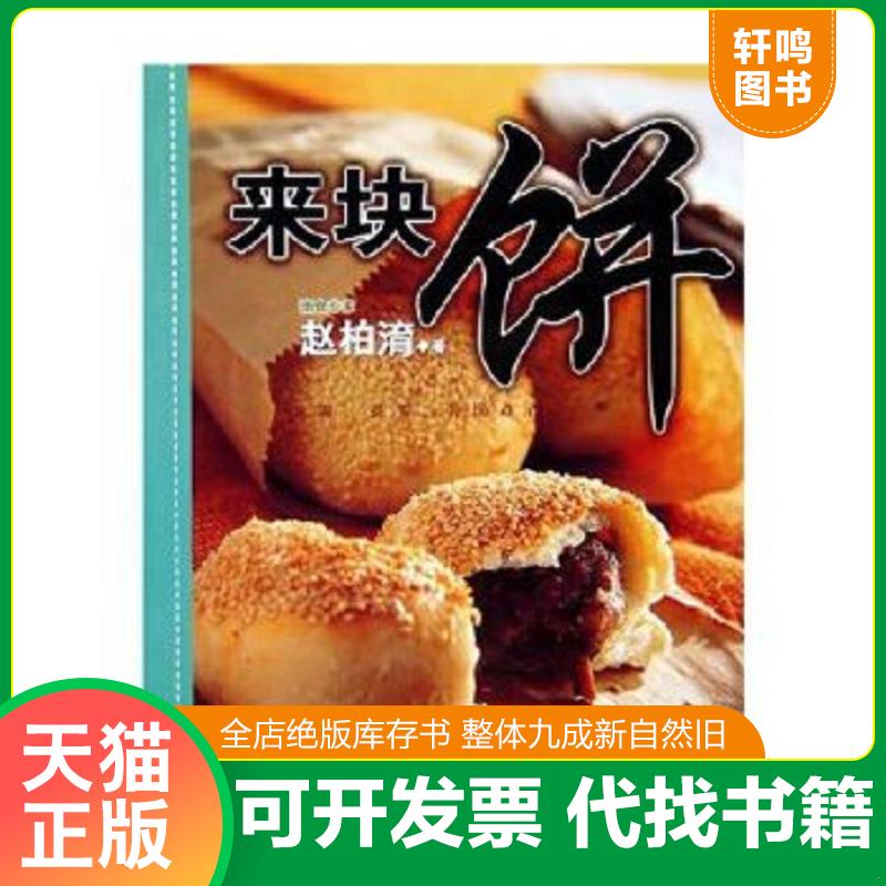 正版速发9787538142860 来块饼 赵柏· 辽宁科学技术出版社