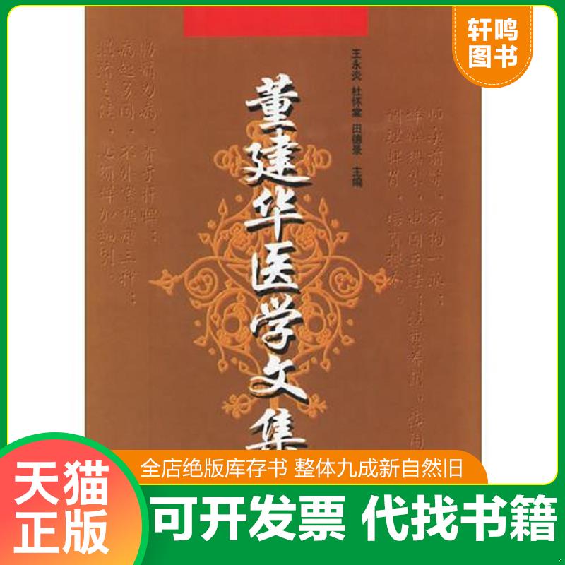 正版速发 9787530422366 董建华医学文集 王永炎等主编 北京科学技术出版社