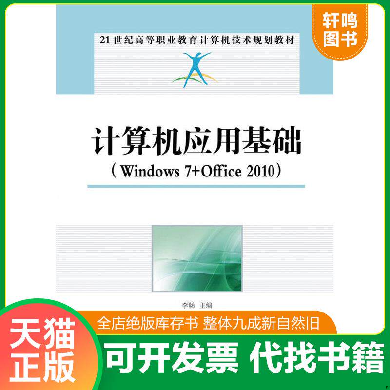 正版发货快计算机应用基础：Windows 7+Office 2010/21世纪高等职业教育计算机技术规划教材 9787115325785 李畅编 人民邮电出版社