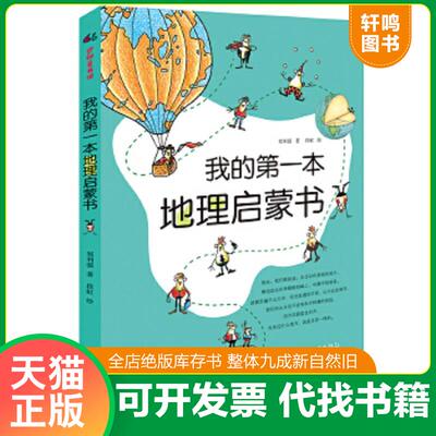 正版速发9787510457180 我的第一本地理启蒙书 郑利强段虹(绘) 新世界出版社