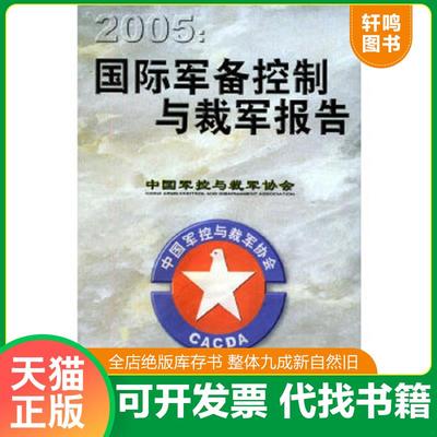 正版速发9787501225507 2005：国际军备控制与裁军报告 中国军控与裁军协会编 世界知识出版社