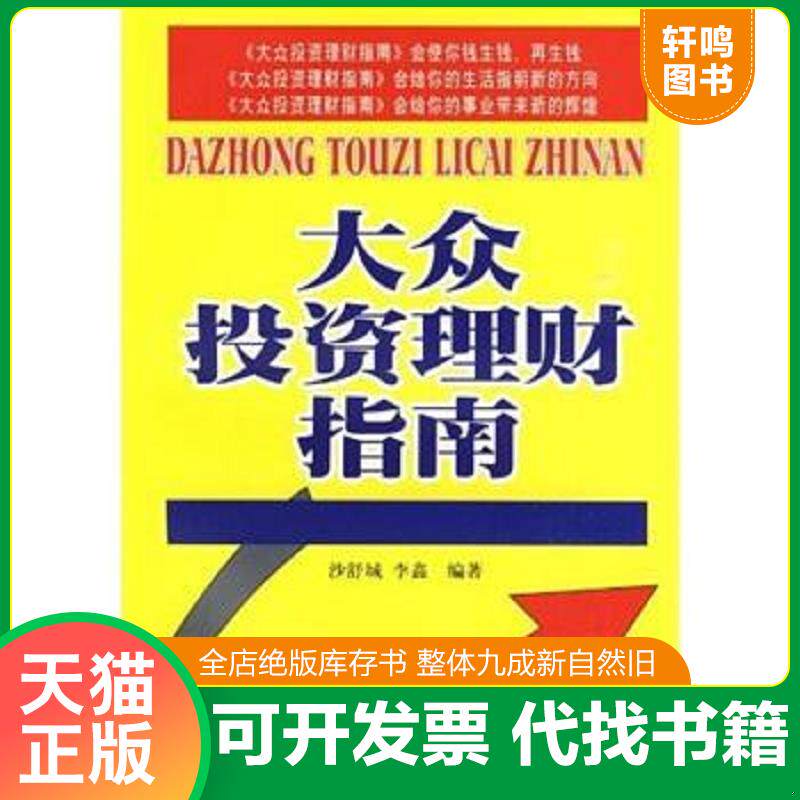 正版发货快大众投资理财指南 9787811381443 沙舒城,李鑫编著 西南财经大学出版社