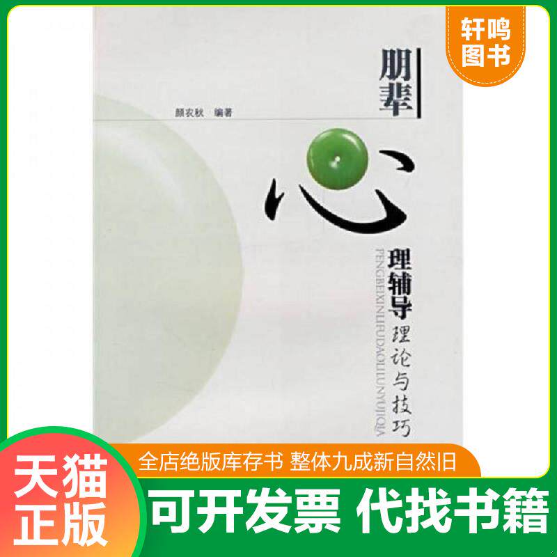 正版发货快朋辈心理辅导理论与技巧 9787306029911 颜农秋编著 中山大学出版社