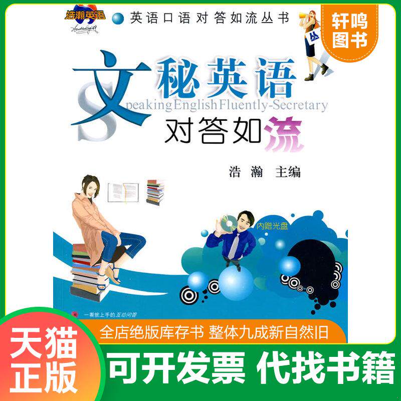 正版发货快文秘英语对答如流浩瀚__英语口语对答如流丛书 9787502452339 浩瀚主编 冶金工业出版社