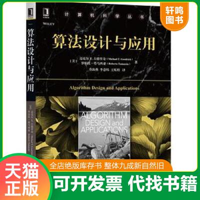 正版发货快算法设计与应用 9787111582779 [美]迈克尔T.古德里奇（MichaelT.Goodrich）罗伯特·塔马契亚（RobertoTamas 机械工业