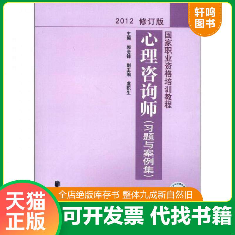 正版发货快心理咨询师习题与案例集2012修订版 9787105122998 郭念锋著作 民族出版社