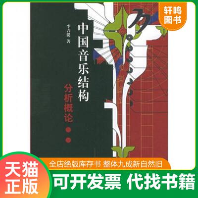 正版发货快中国音乐结构分析概论 9787810960397 李吉提著 中央音乐学院出版社