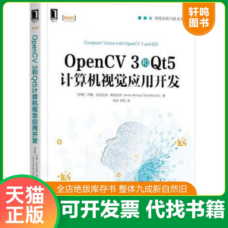 现货正版9787111614708 OpenCV 3和Qt5计算机视觉应用开发 阿敏·艾哈迈迪·泰兹坎迪（AminAhmadiTazehkandi)