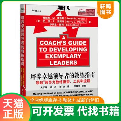 正版发货快培养卓越领导者的教练指南领越领导力教练模型 工具和流程 9787121198205 (美)库泽斯,波斯纳,碧柯 电子工业出版社