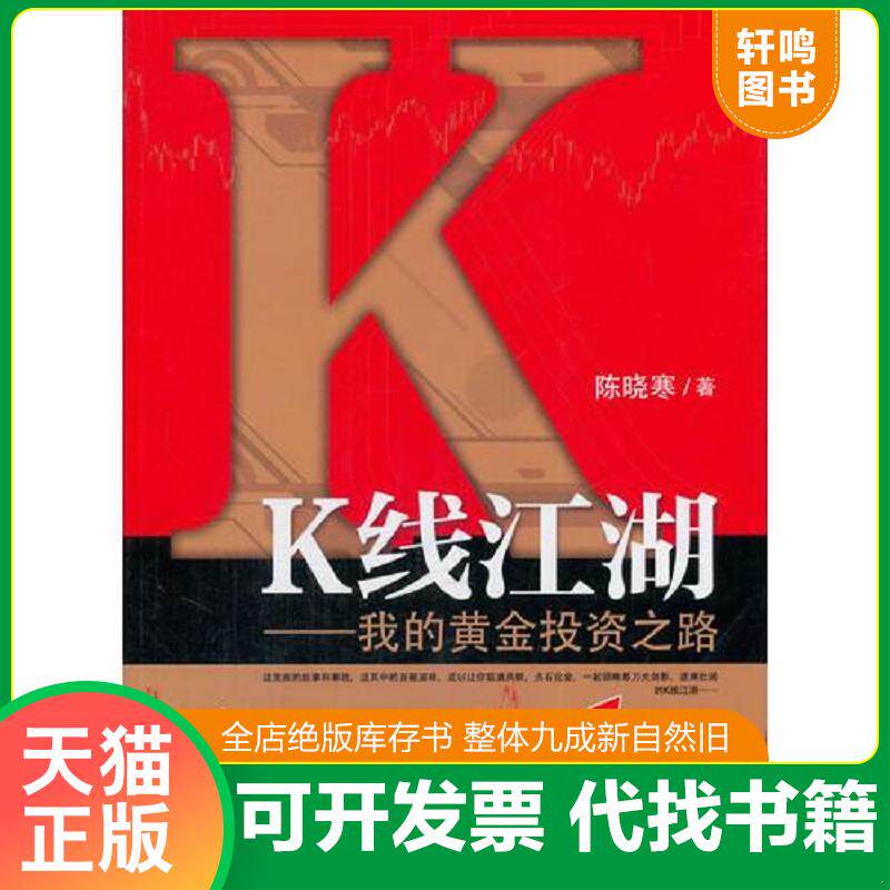 正版发货快K线江湖  我的黄金投资之路 9787509646106 陈晓寒著 经济管理出版社