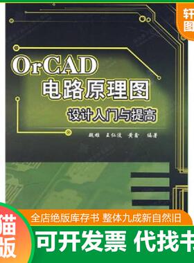 正版速发9787560622897 OrCAD电路原理图设计入门与提高 魏雄,王仁波,黄鑫编著 西安电子科技大学出版社
