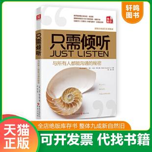 正版速发9787229029715 只需倾听：与所有人都能沟通的秘密 [美]马克？郭士顿 重庆出版社