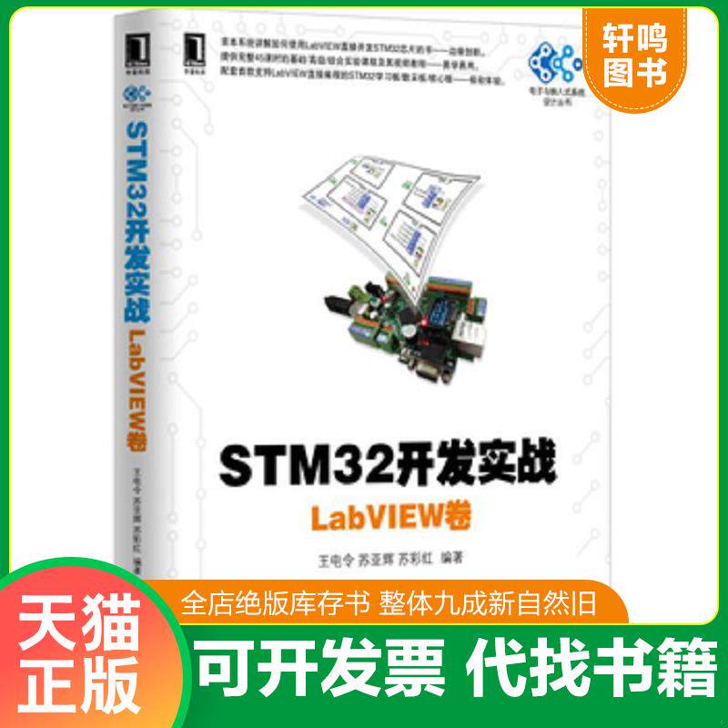 正版发货快STM32开发实战：LabVIEW卷 9787111536420 王电令苏亚辉苏彩红 机械工业出版社