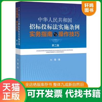正版速发9787511876966 中华人民共和国招标投标法实施条例 实务指南与操作技巧（第二版） 刘营著 法律出版社